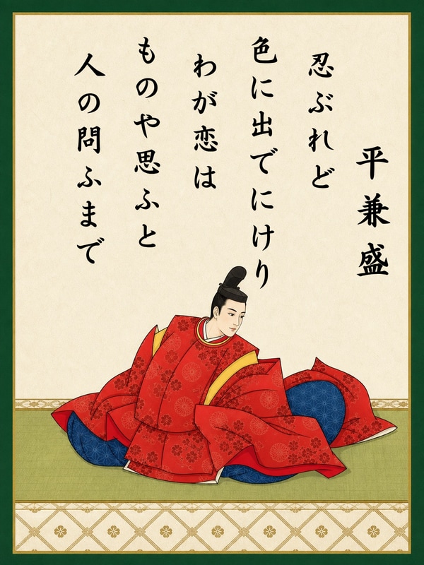 平兼盛の百人一首札